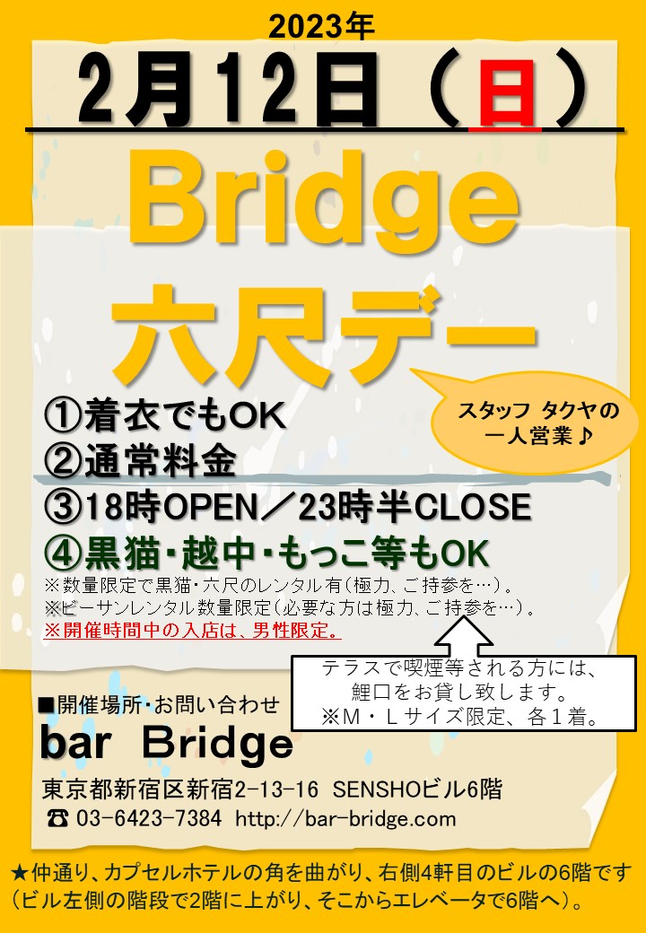 Bridge 六尺デー　2023年2月開催