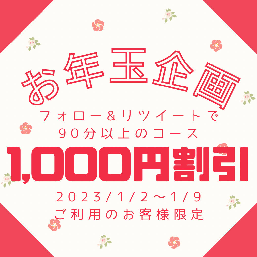 【お年玉企画】1,000円割引