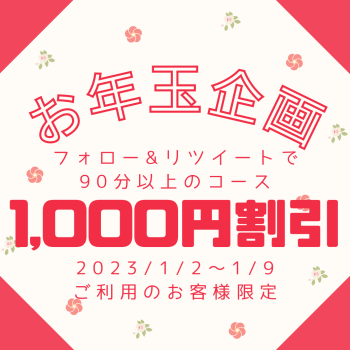 【お年玉企画】1,000円割引  - 1040x1040 347.5kb