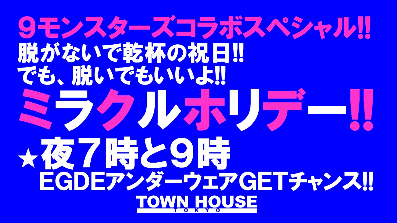 ９モンスターズコラボスペシャル!! 脱がないで乾杯の祝日!! でも、脱いでもいいよ!!の ミラクルホリデー!!