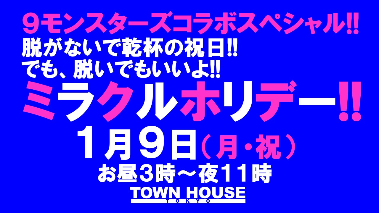 ９モンスターズコラボスペシャル!! 脱がないで乾杯の祝日!! でも、脱いでもいいよ!!の ミラクルホリデー!!