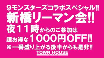 ９モンスターズコラボスペシャル!! 〈新橋リーマン会〉 リーマン天国Ｎｏ１!! 新橋リーマンＮｏ１!! 1280x720 168kb