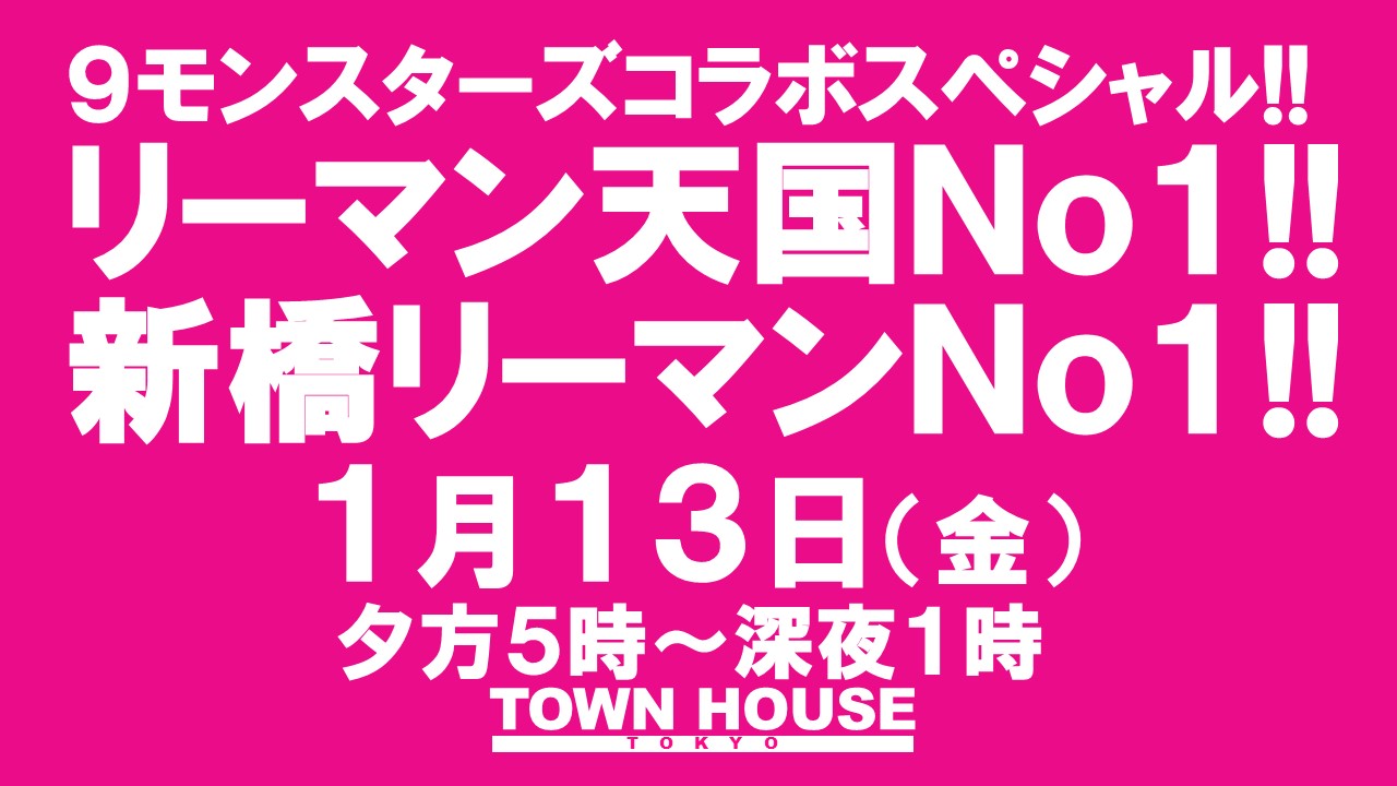 ９モンスターズコラボスペシャル!! 〈新橋リーマン会〉 リーマン天国Ｎｏ１!! 新橋リーマンＮｏ１!!