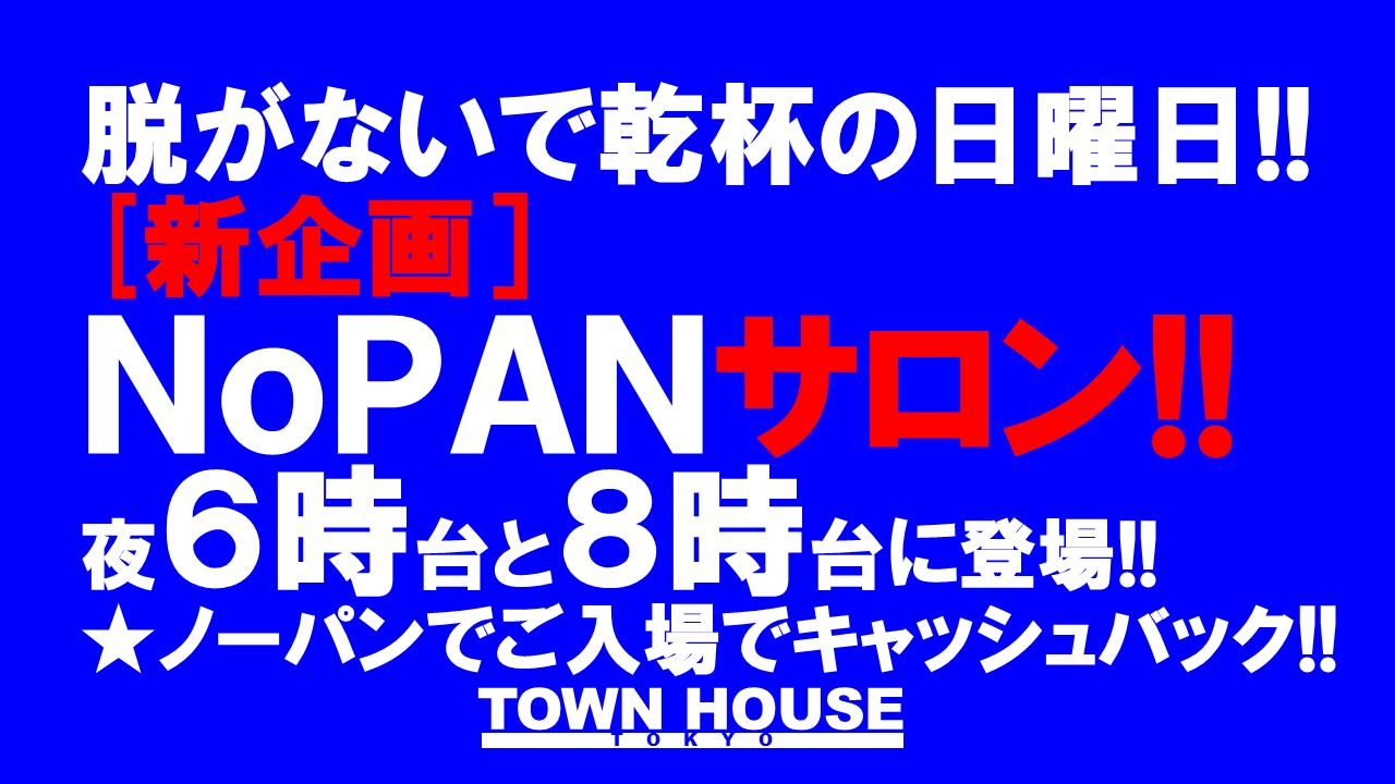 ９モンスターズコラボスペシャル!! 脱がないで乾杯の日曜日!! ＮｏＰＡＮサロンもあるよ!!