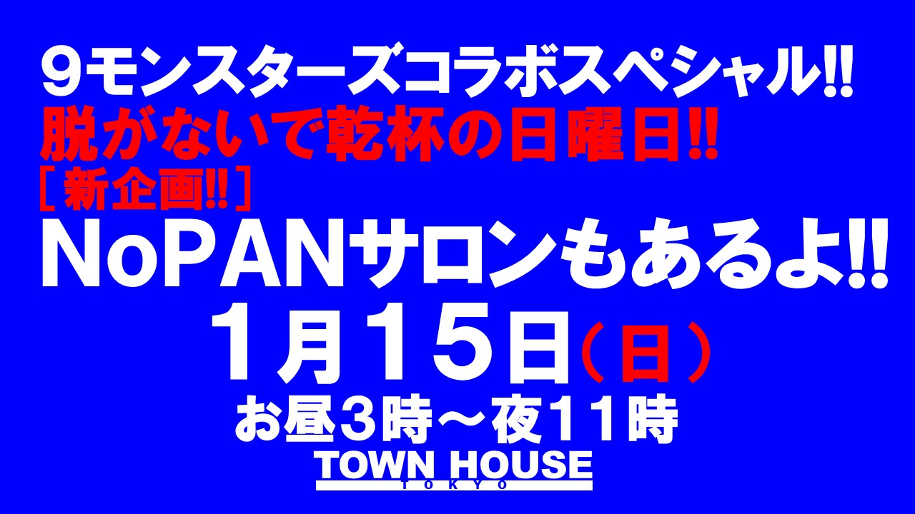 ９モンスターズコラボスペシャル!! 脱がないで乾杯の日曜日!! ＮｏＰＡＮサロンもあるよ!!