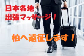 柏駅近くで利用可能【5日木曜限定】