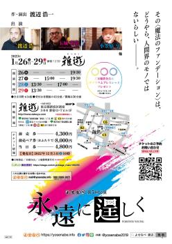 よせなべ第5回公演 『永遠(とわ)に逞(うつく)しく』 1263x1785 338.9kb