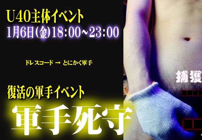 復活の軍手死守（1/6 金 18～23時）