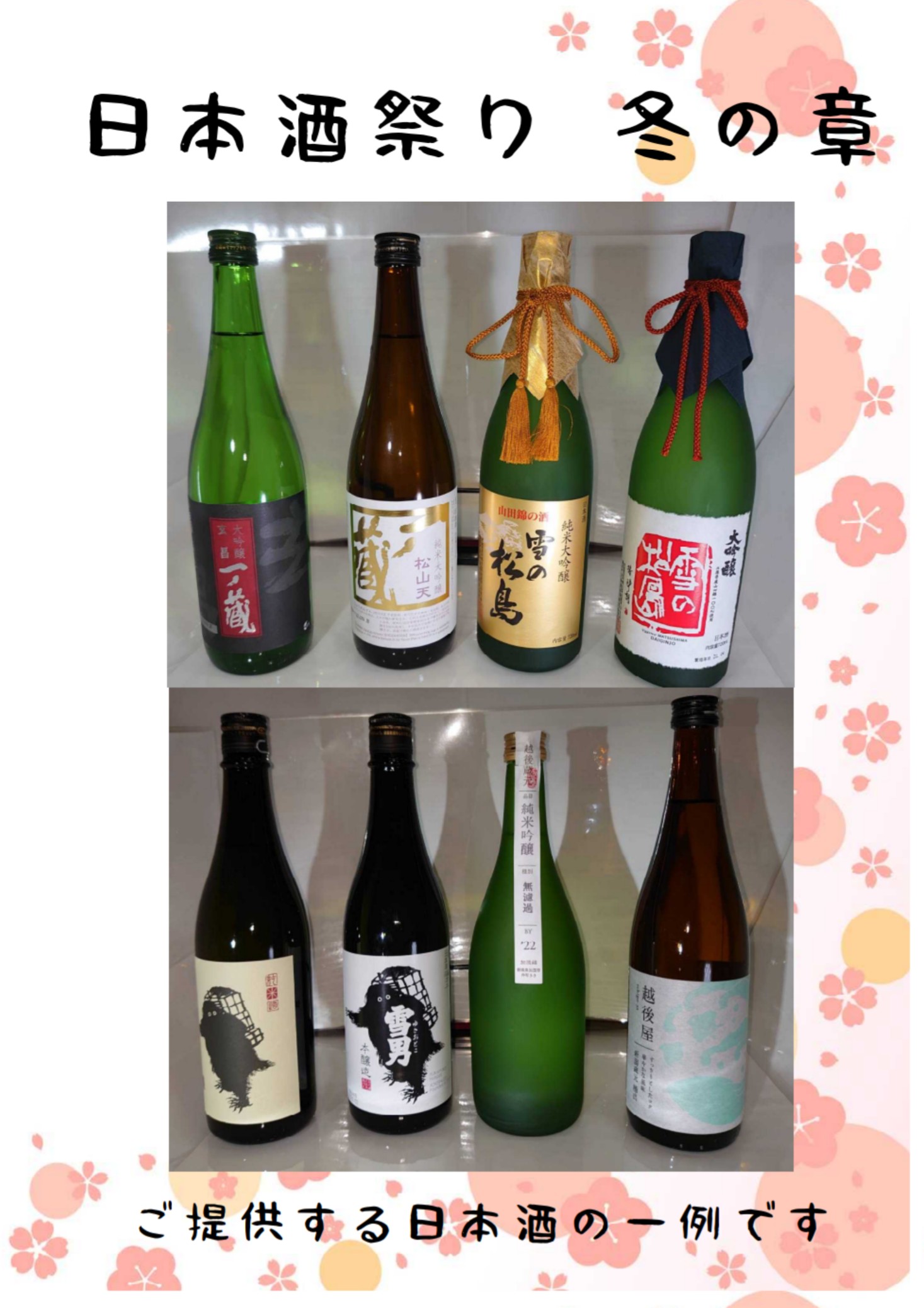 「日本酒祭  冬の章 by一月 」