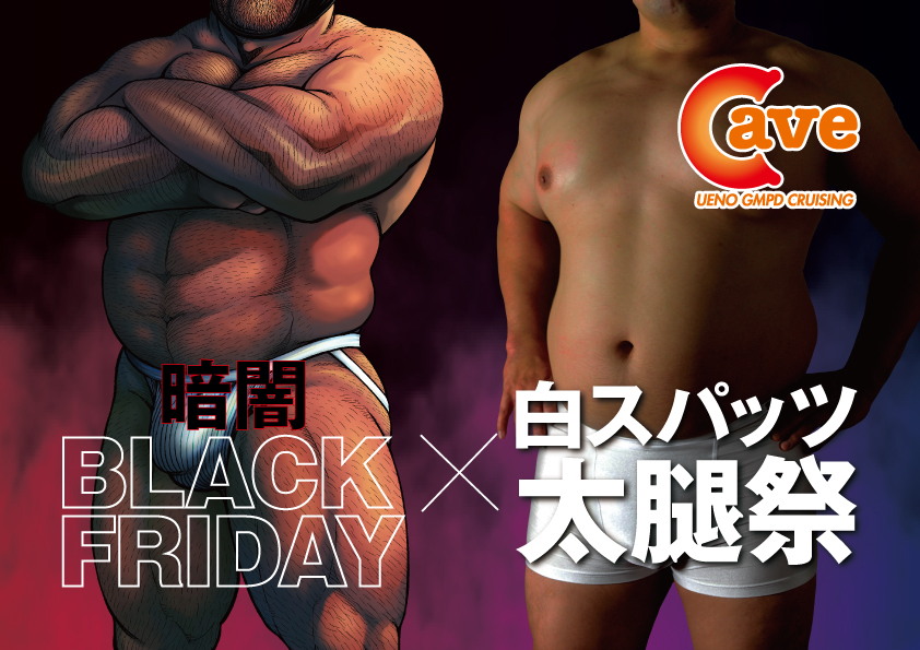 【イベント】暗闇BLACK FRIDAY x 白スパッツ太腿祭 (2023.1.13.FRI)