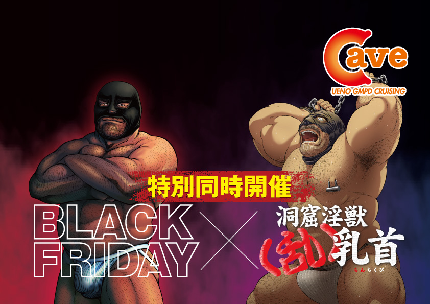 【イベント】BLACK FRIDAY × 洞窟淫獣<乱>乳首 (2023.1.27. FRI)