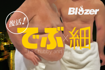 ゲイバー ゲイイベント ゲイクラブイベント 【太太、太細】でぶ細 -The Chubby and The Slim- (2023.1.30.MON)