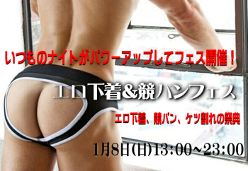 エロ下着＆競パンフェス（1/8 日 13～23時）  - 672x464 480.3kb