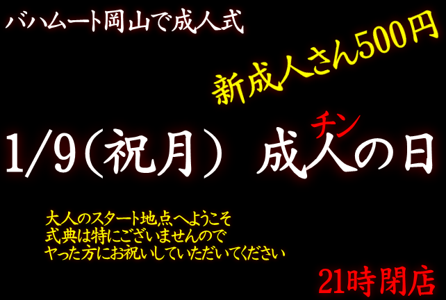 成人(チン)の日（1/9 祝月 13～21時）新成人500円