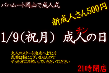 成人(チン)の日（1/9 祝月 13～21時）新成人500円  - 642x432 125kb