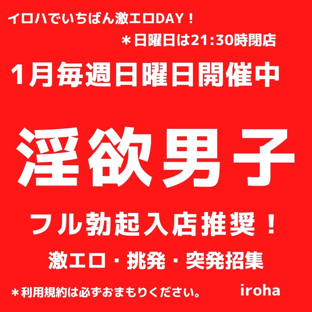 1月日曜イロハ・淫欲男子・全員参加系