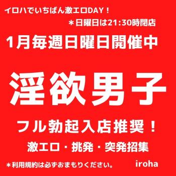1月日曜イロハ・淫欲男子・全員参加系  - 1080x1080 129kb