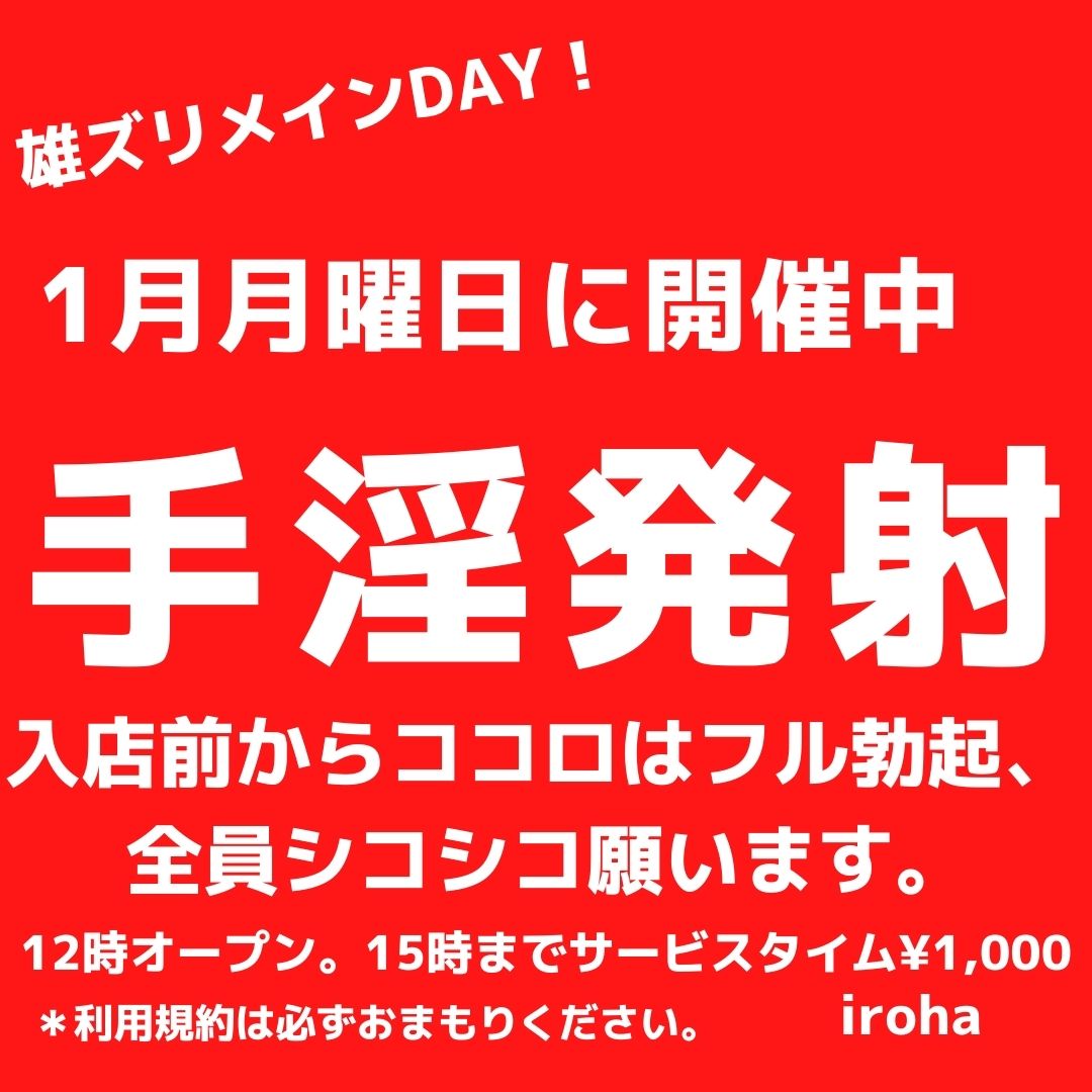 1月月曜イロハ・手淫発射・雄ズリ系セグメント