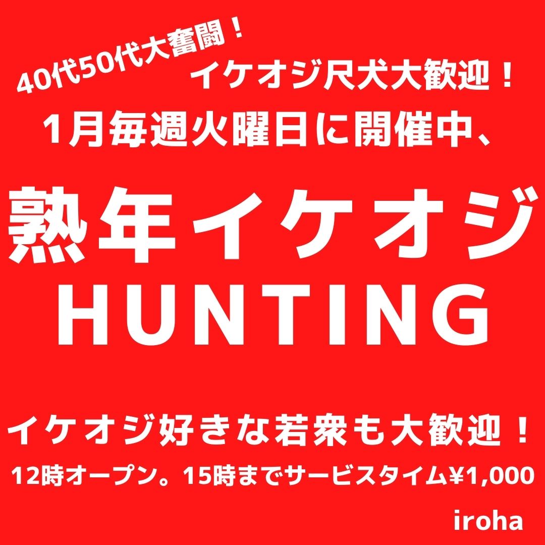 1月火曜イロハ・熟年イケオジHUNTING