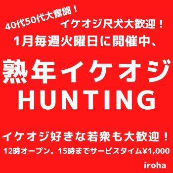 1月火曜イロハ・熟年イケオジHUNTING  - 1080x1080 128.5kb