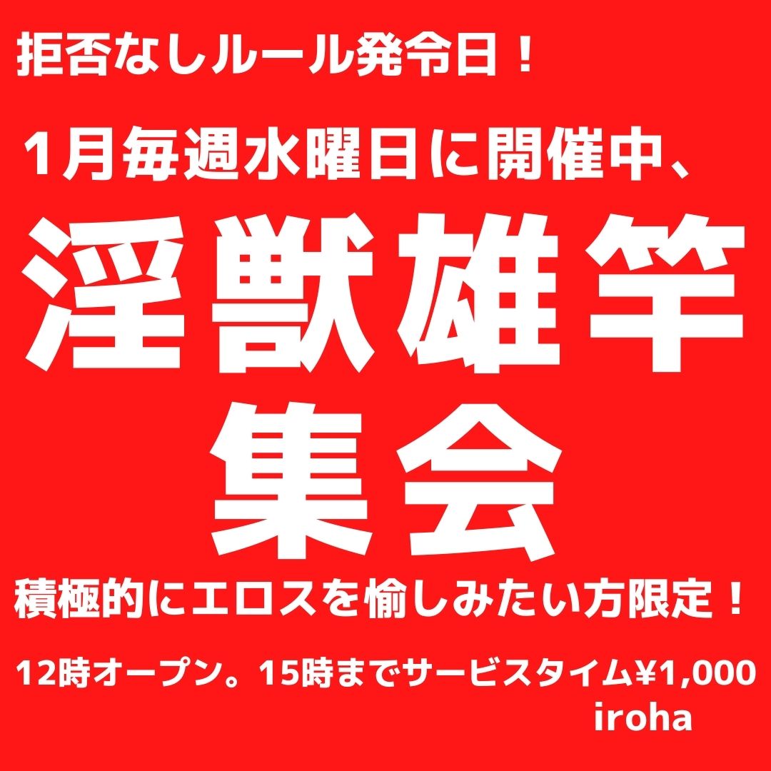 1月水曜イロハ・淫獣雄竿集会