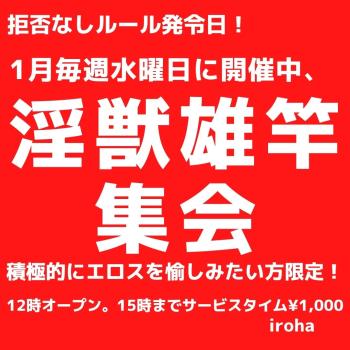 1月水曜イロハ・淫獣雄竿集会 1080x1080 130.5kb