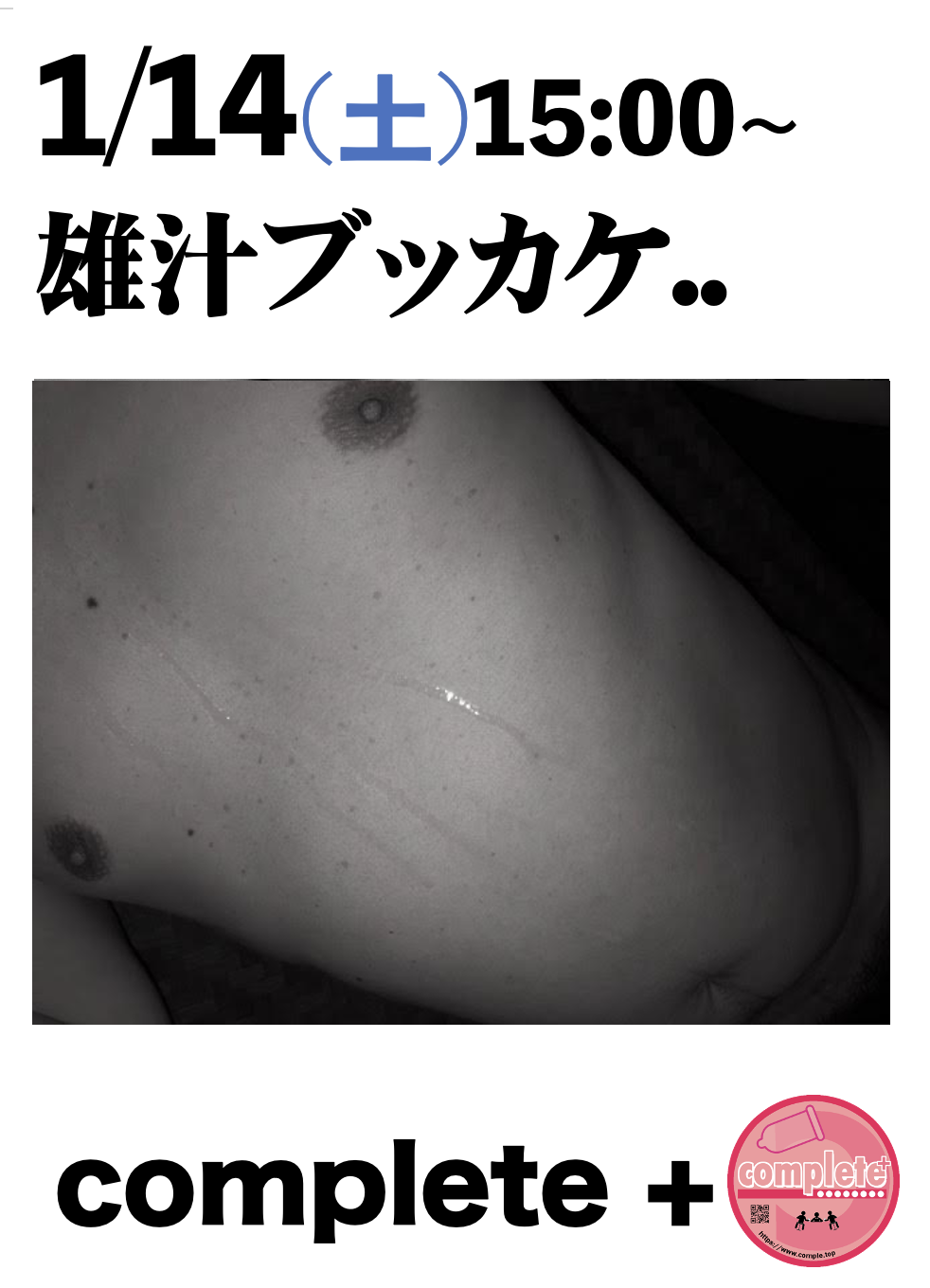 1/14(土)は『雄汁ブッカケ』です。