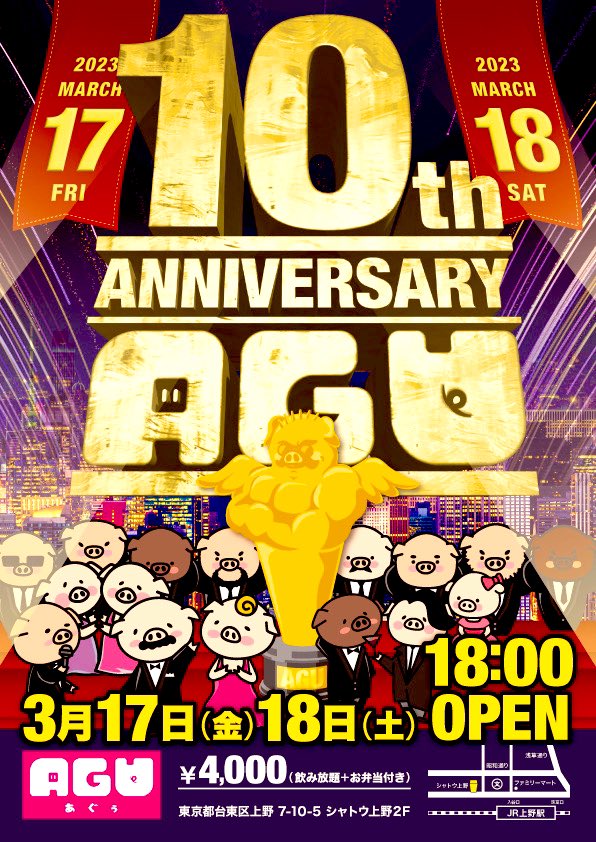 AGU10周年パーティー