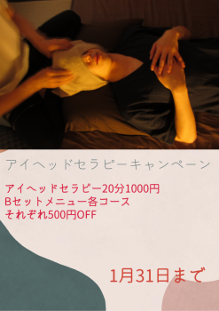 アイヘッドセラピーキャンペーン  - 1060x1500 1989.6kb