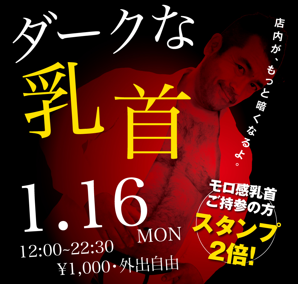 2023/01/16（月）「ダークな乳首」開催!