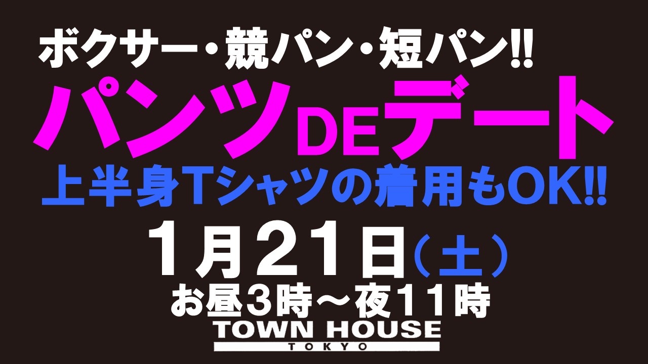 パンツＤＥデート!! 新橋、裸祭り。 〈スペシャル〉