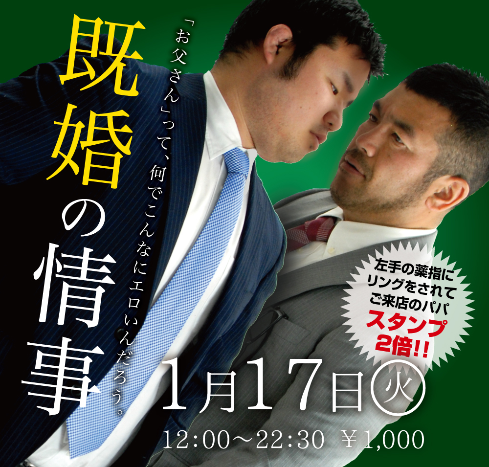 2023/01/17(火)「既婚の情事」開催!