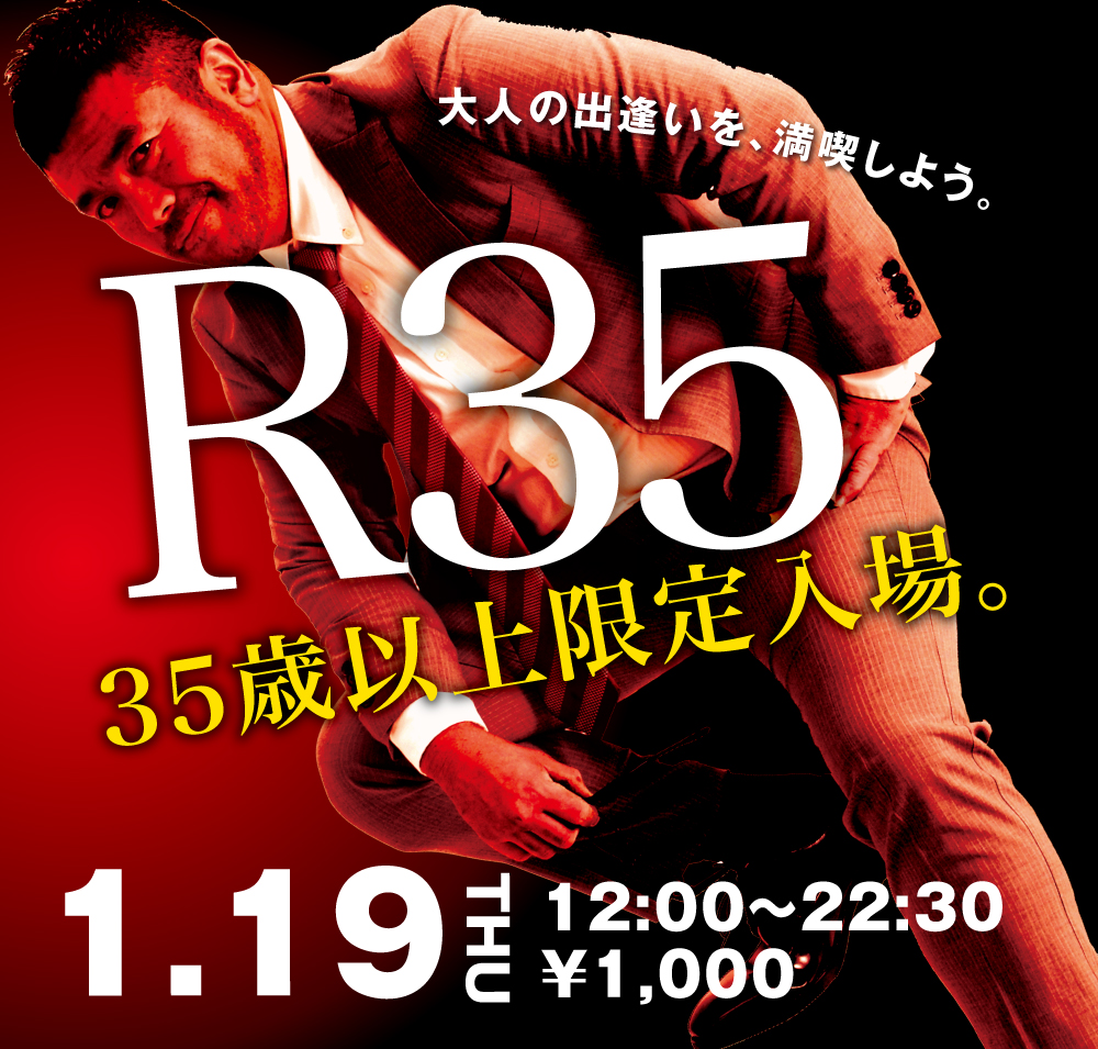 2023/01/19（木）35歳以上限定入場企画「R35」開催!
