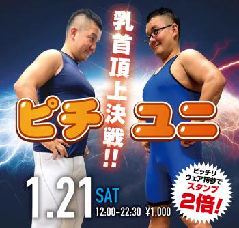 2023/01/21(土)「乳首頂上決戦!! ピチユニ」開催! 1000x955 595.1kb