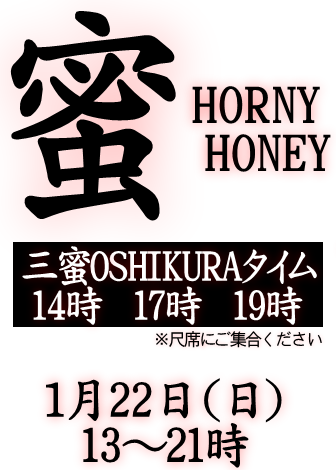岡バハ　蜜 HORNY HONEY（1/22日 13～21時）