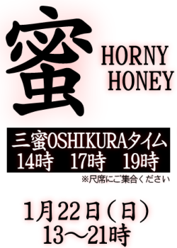 岡バハ　蜜 HORNY HONEY（1/22日 13～21時）  - 336x470 79.5kb
