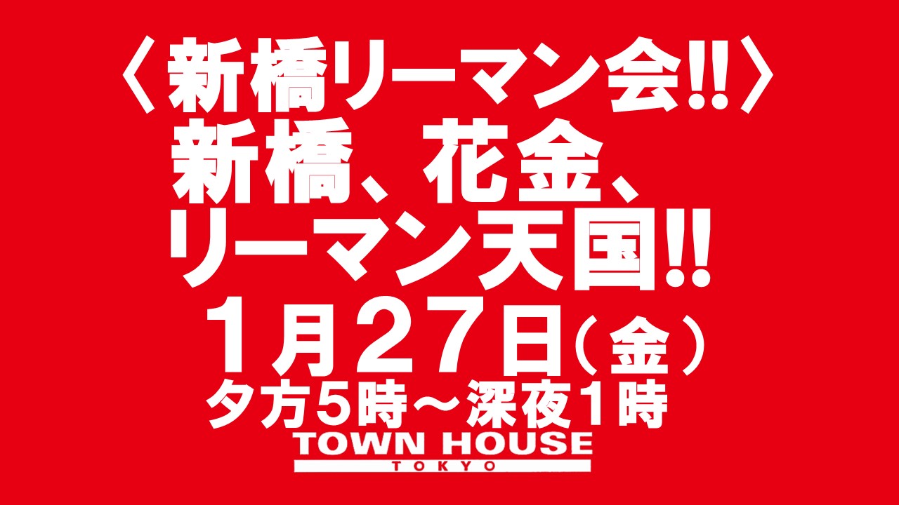 〈新橋リーマン会!!〉 新橋、花金、リーマン天国!!