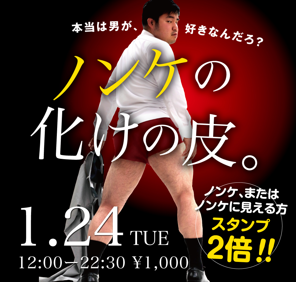 2023/01/24（火）「ノンケの化けの皮。」開催!