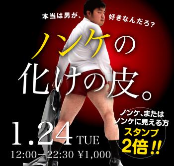 2023/01/24（火）「ノンケの化けの皮。」開催! 1000x955 396.1kb