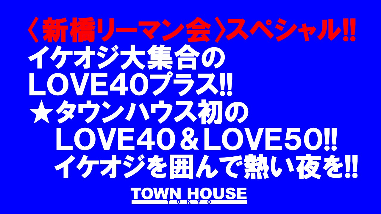 〈新橋リーマン会!!〉スペシャル!! イケオジ大集合!! ＬＯＶＥ４０プラス!!