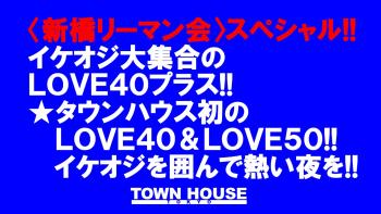 〈新橋リーマン会!!〉スペシャル!! イケオジ大集合!! ＬＯＶＥ４０プラス!! 1280x720 178.5kb