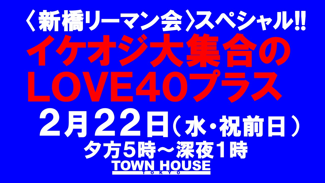 〈新橋リーマン会!!〉スペシャル!! イケオジ大集合!! ＬＯＶＥ４０プラス!!