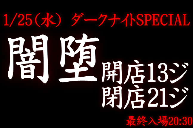 岡バハ 闇堕 ダークナイトWedスペシャル　(13～21時)