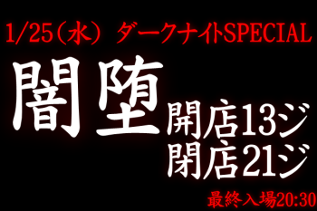 岡バハ 闇堕 ダークナイトWedスペシャル　(13～21時)  - 647x431 103.1kb