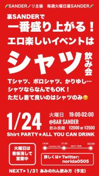 裏SANDER 『シャツ飲み会』  - 750x1334 147.1kb