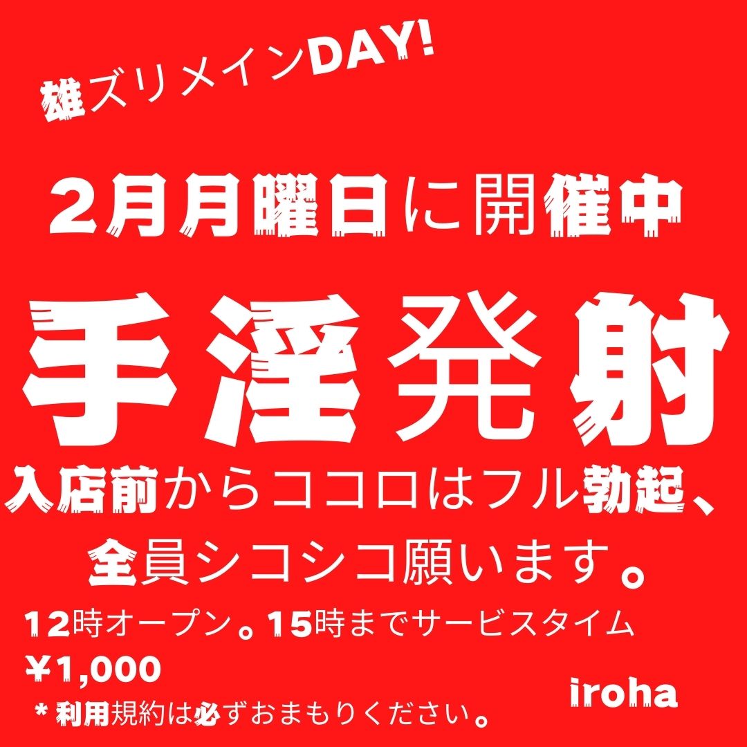 2月月曜イロハ・手淫発射・雄ズリ系セグメント