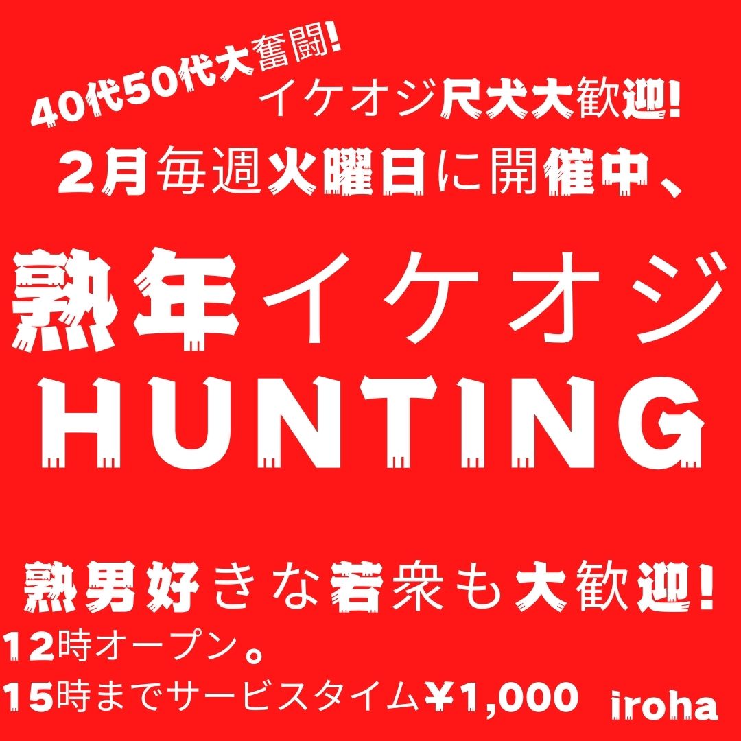 2月火曜イロハ・熟年イケオジHUNTING・around50