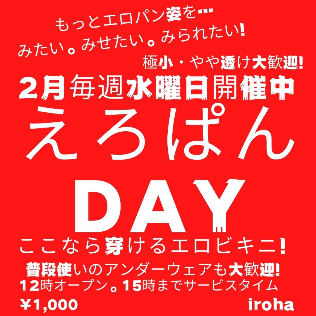 2月水曜イロハ・えろぱんDAY・ビキニ挑発