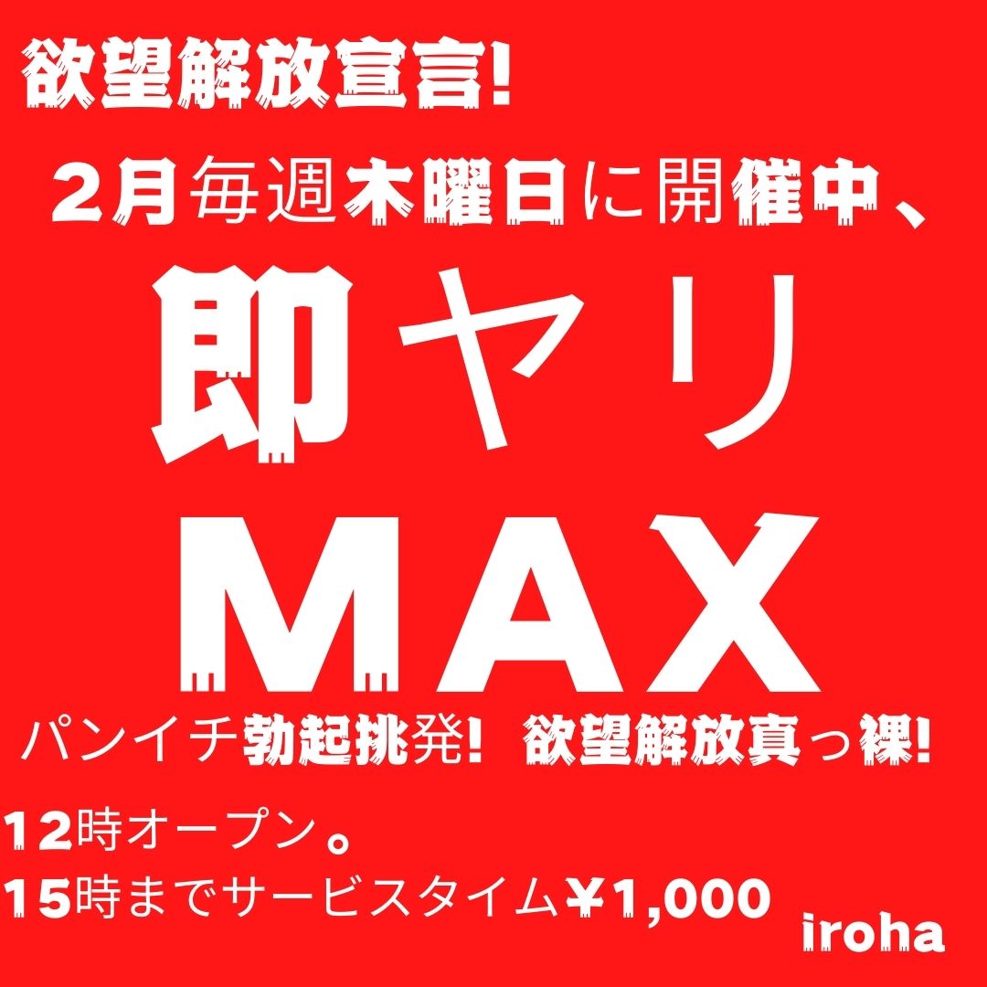 2月木曜イロハ・即ヤリMAX・欲望解放