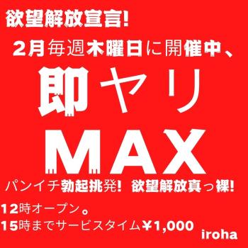 2月木曜イロハ・即ヤリMAX・欲望解放  - 1080x1080 120.6kb